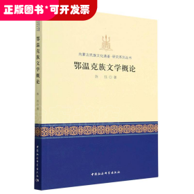 内蒙古民族文化通鉴·研究系列丛书－鄂温克族文学概论