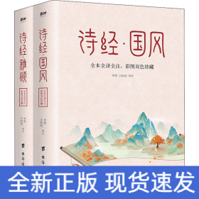 诗经 全本2册（中华名著经典，入选《人生必读的100部世界经典》，一生至少要读一次）