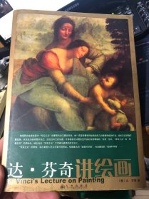 达芬奇讲绘画
