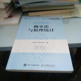 同济大学数学系列教材 概率论与数理统计