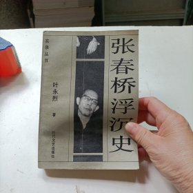 张春桥浮沉史