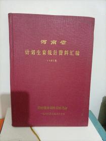 河南省计划生育资料汇编【有水渍痕迹】