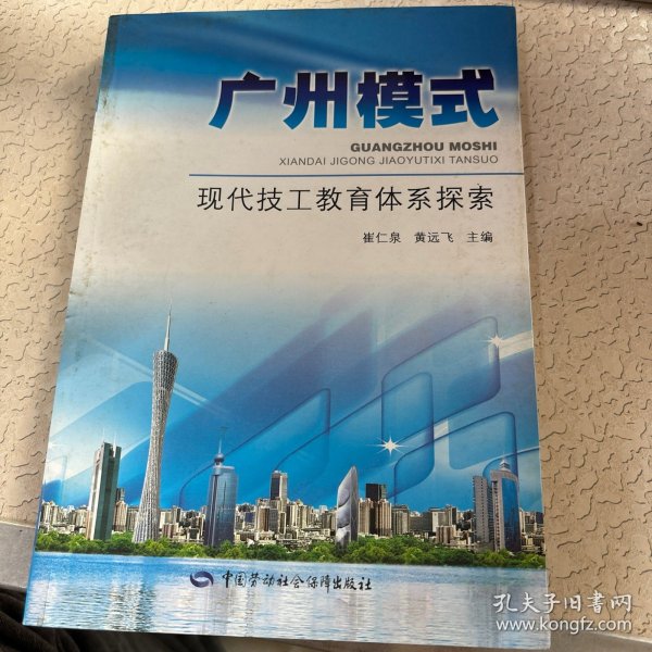 广州模式:现代技工教育体系探索