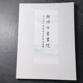 蚌埠市书画院第三届公益教学成果展作品集