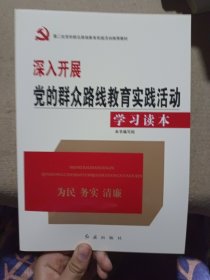 深入开展党的群众路线教育实践活动学习读本