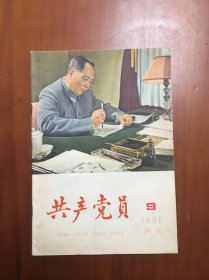 共产党员1966