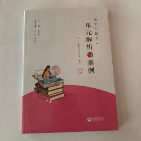 语文主题学习单元解析与案例  七年级上册（未拆封）