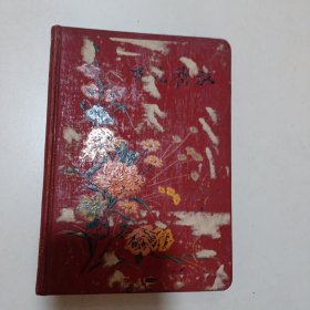 老式硬壳日记本（和平建设），如图所示空白的32开