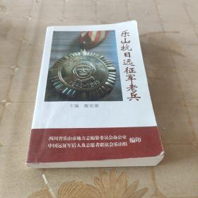 乐山抗日远征军老兵