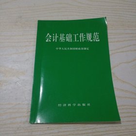 会计基础工作规范