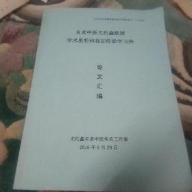 名老中医尤松鑫教授学术思想和临证经验学习班论文汇编