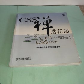 CSS禅意花园：Web视觉艺术设计的王者之书