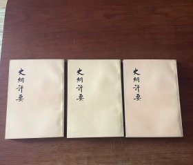 史纲评要【1974一版一印】【全新未翻阅】【三册全】