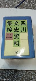 【四川文史资料集萃】（第一卷）