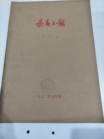 长春日报1982年7月