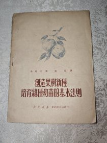 创造果树新种培育杂种幼苗的基本法则