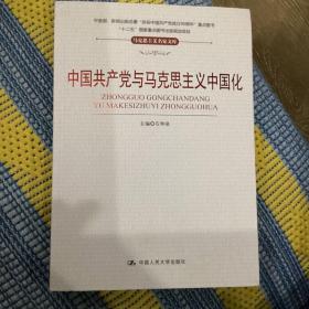 中国共产党与马克思主义中国化