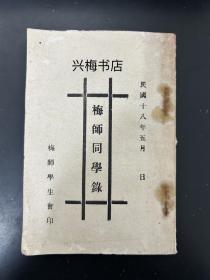 梅县立师范学校同学录(民国19年 )高师一年级李国豪院士，校长许干环，客家梅州教育文献史料