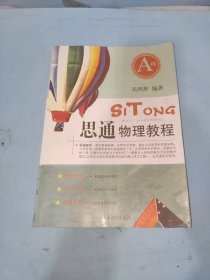 思通物理教程（A级）