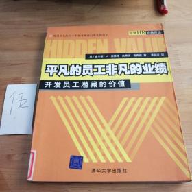 平凡的员工非凡的业绩:开发员工潜藏的价值