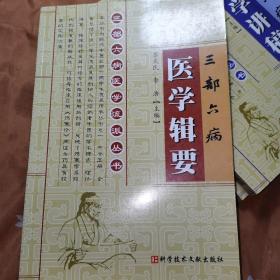 三部六病医学辑要