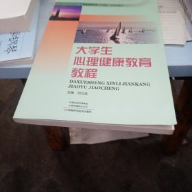 大学生心理健康教育教程(普通高等教育十四五立体化教材)