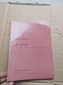 国际清算银行第65期年报:1994年4月1日-1995年3月31日