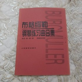 布格缪勒钢琴练习曲合集：作品100 109 105