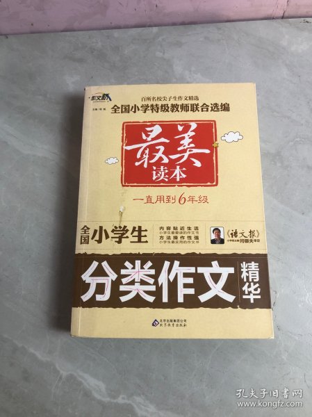 作文桥·最美读本：全国小学生分类作文精华