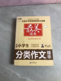 作文桥·最美读本：全国小学生分类作文精华【有字迹划线】