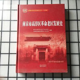 南京市高淳区革命老区发展史