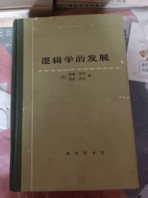 逻辑学的发展