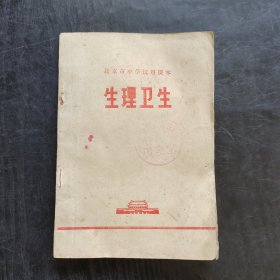 70年代初中生物课本，北京市中学课本 生理卫生 扉页毛主席语录 75年印 缺最后一页