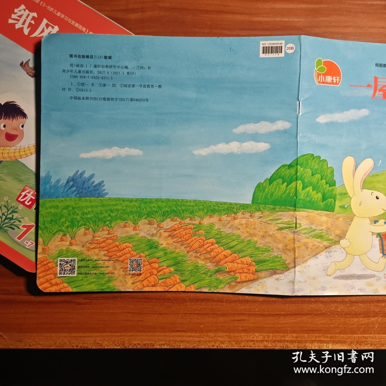 优+阅读.1小康轩 根据教育部《3-6岁儿童学习与发展指南》编写：一屋子胡萝卜