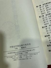 中国近代商业银行纸币史（馆藏）