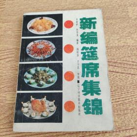 新编筵席集锦