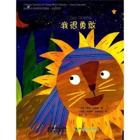 我很勇敢(英汉对照)/地球小公民系列汉语读物