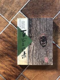 建筑百家杂识录