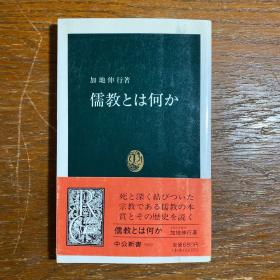 【日文原版】儒教とは何か（加地伸行）