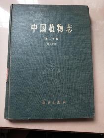 中国植物志第二十卷  第二分册