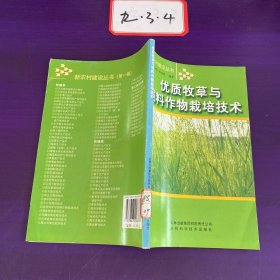 优质牧草与饲料作物栽培技术