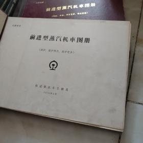 前进型蒸汽机车图册 共四本大全套合售：（汽缸、车架、牵引装置、制动装置）、（锅炉、锅炉附件、锅炉配件）、（动轮轴箱、弹簧装置，导、从、煤轮转向架）3本合售