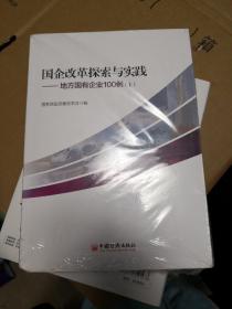 国企改革探索与实践  地方国有企业100例 上下