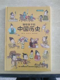 画给孩子的中国历史:精装彩绘本（地图里的上下五千年，孩子拿起来就放不下，故宫院长盛赞。）