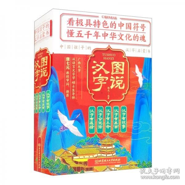 图说汉字：中国孩子的汉字启蒙书（套装全5册）