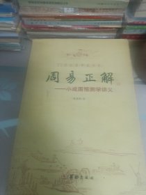 周易正解,小成图预测学讲义