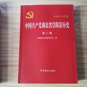 中国共产党湖北省崇阳县历史（第二卷）