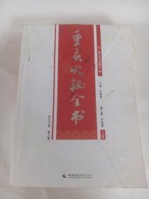 重庆火锅全书，上卷