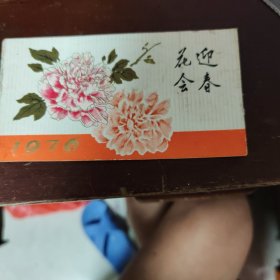 迎春花会