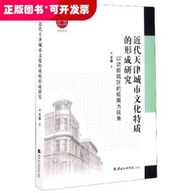 近代天津城市文化特质的形成研究：以功能城区的拓展为视角/社科论丛